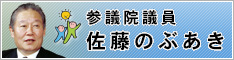 参議院議員 自由民主党 佐藤のぶあきＷＥＢサイト