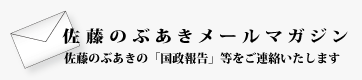 佐藤のぶあきメールマガジン