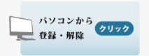 パソコンから登録・解除