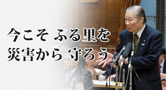 今こそ災害からふるさとを守ろう