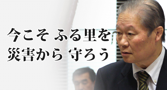 今こそ災害からふるさとを守ろう