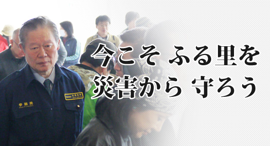 今こそ災害からふるさとを守ろう
