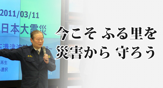 今こそ災害からふるさとを守ろう