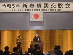 滋賀県建設産業団体連合会 令和5年新春賀詞交歓会