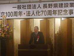 長野県建設業協会創立100周年・法人化70周年記念式典